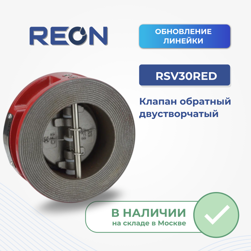 ОБНОВЛЕНИЕ ЛИНЕЙКИ обратных клапанов RSV30RED ОБНОВЛЕНИЕ ЛИНЕЙКИ обратных клапанов RSV30RED