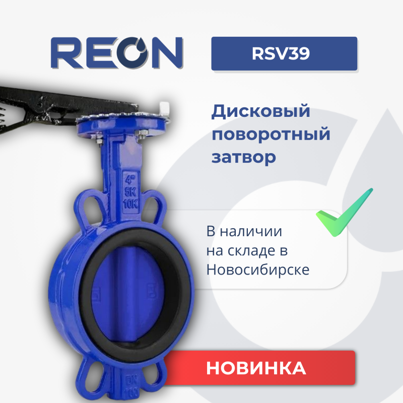 Дисковый поворотный затвор REON RSV39 поступил на склад в Новосибирск