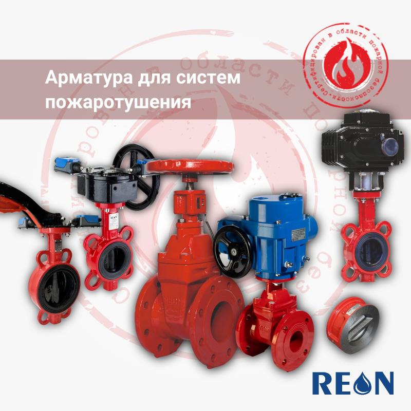 Трубопроводная арматура для систем пожаротушения!  Трубопроводная арматура для систем пожаротушения!