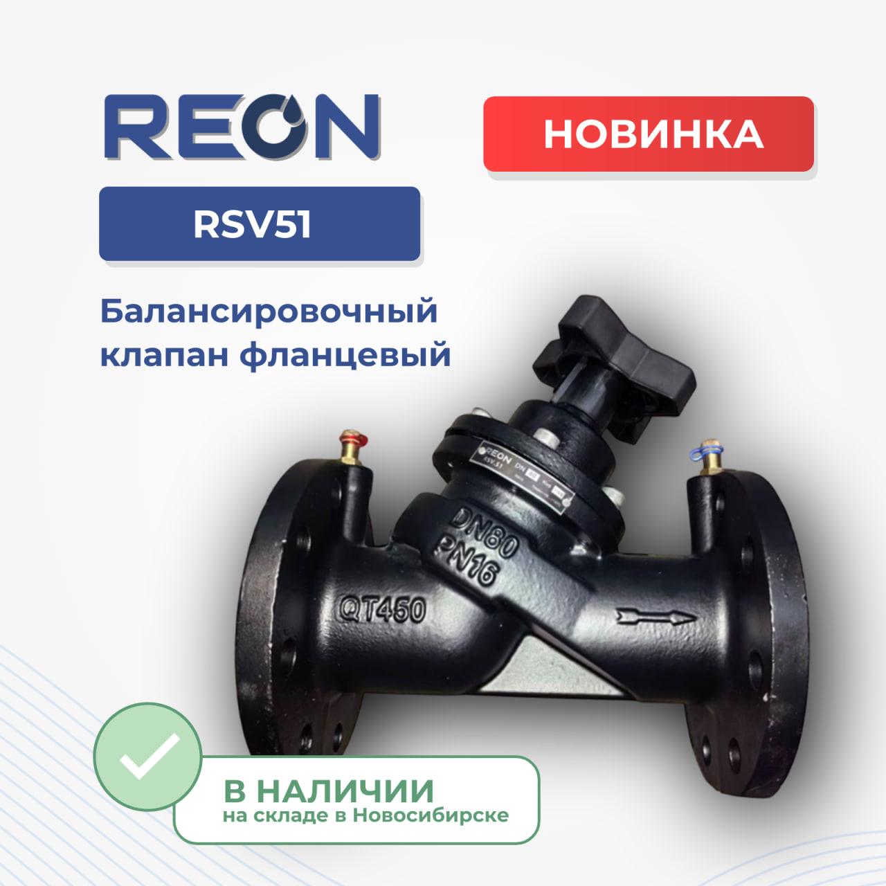 Новинка в ассортименте REON — балансировочный клапан RSV51 Новинка в ассортименте REON — балансировочный клапан RSV51