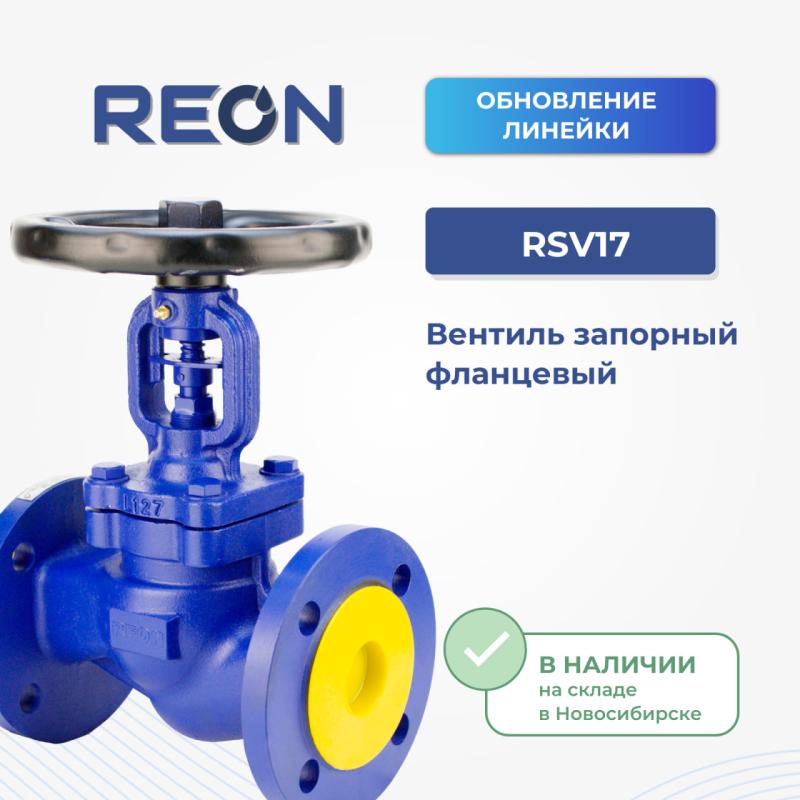 Обновлённая линейка вентилей REON RSV17-Т  уже в наличии!