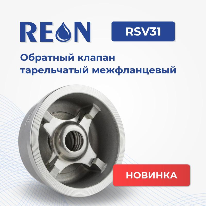 НОВИНКА! RSV31 - обратный клапан тарельчатый межфланцевый НОВИНКА! RSV31 - обратный клапан тарельчатый межфланцевый