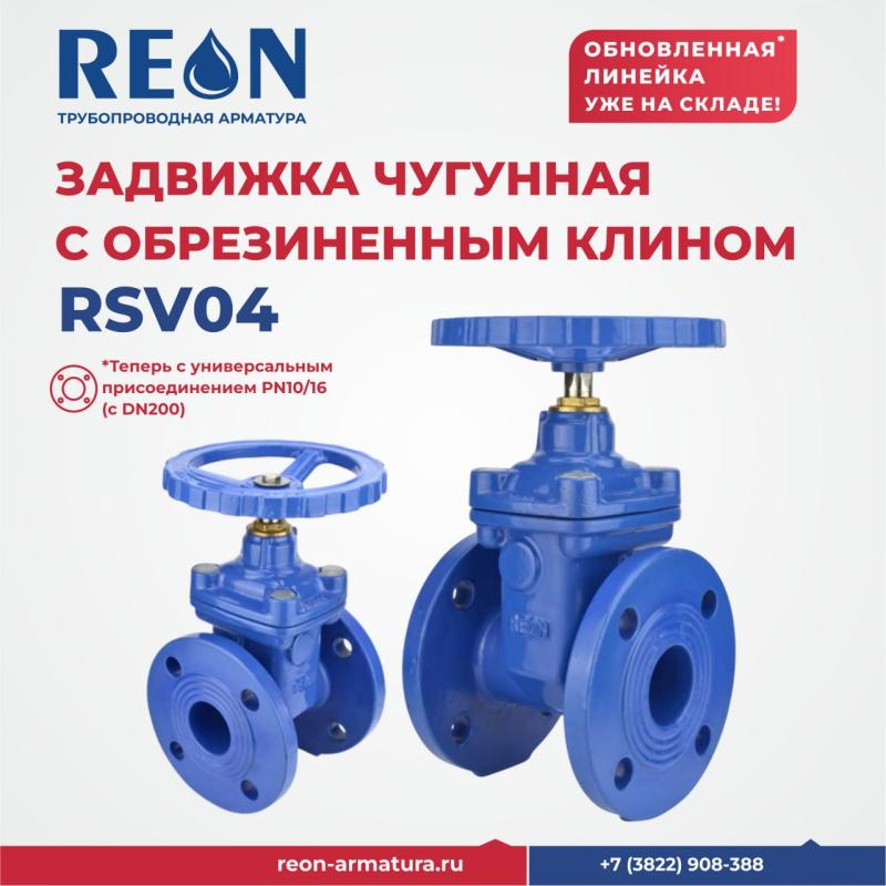 Обновленная линейка RSV04 уже на складе Обновленная линейка RSV04 уже на складе
