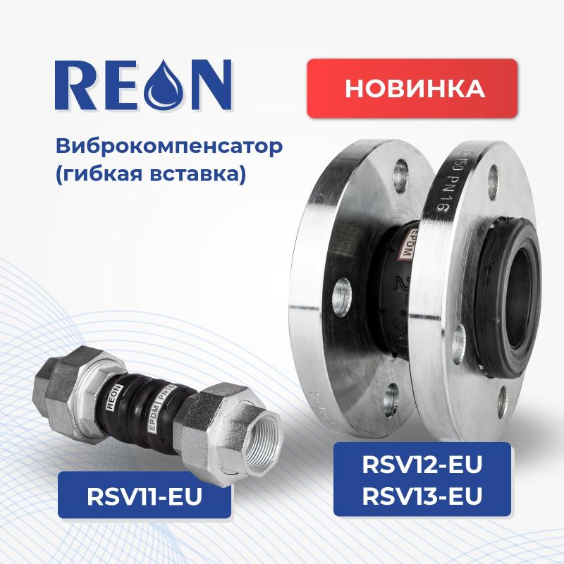 НОВИНКА! Виброкомпенсатор (гибкая вставка) - RSV11-EU, RSV12-EU, RSV13-EU  НОВИНКА! Виброкомпенсатор (гибкая вставка) - RSV11-EU, RSV12-EU, RSV13-EU