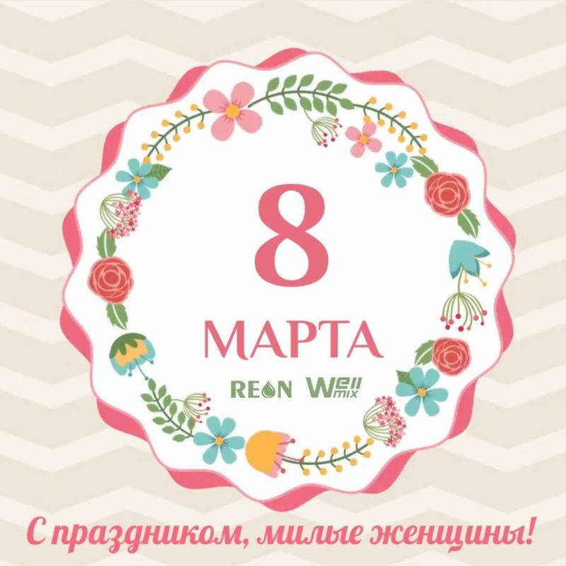 Поздравляем с Международным женским днём, 8 Марта!  Поздравляем с Международным женским днём, 8 Марта!