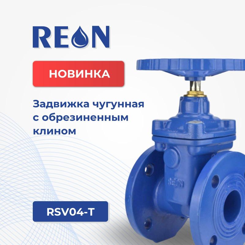 Новинка! Задвижка чугунная с обрезиненным клином RSV04‑T | REON