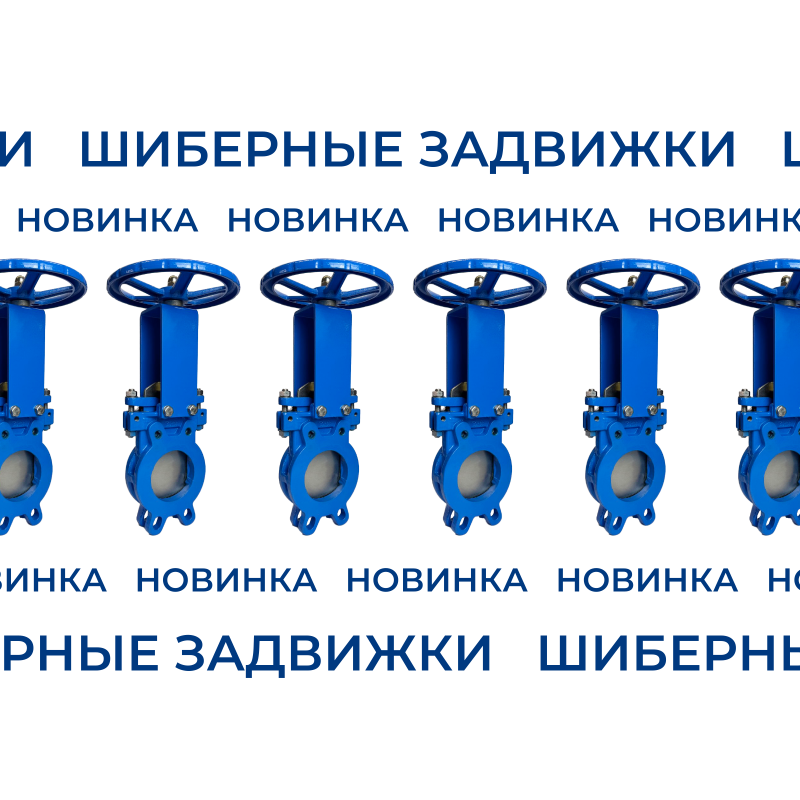 Новинка в ассортименте REON — шиберные задвижки! Новинка в ассортименте REON — шиберные задвижки!