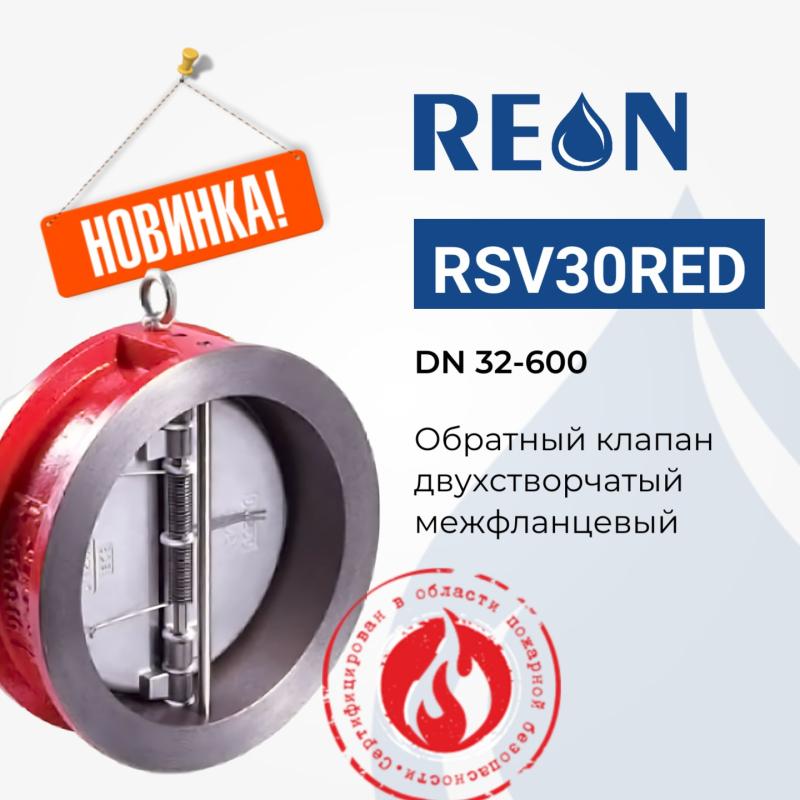Новинка! Обратный клапан REON тип RSV30RED Новинка! Обратный клапан REON тип RSV30RED